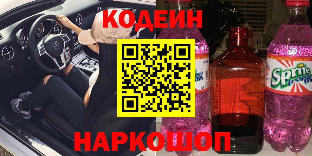Кодеин напиток Lean (лин)  Вход с VPN  Ливны 