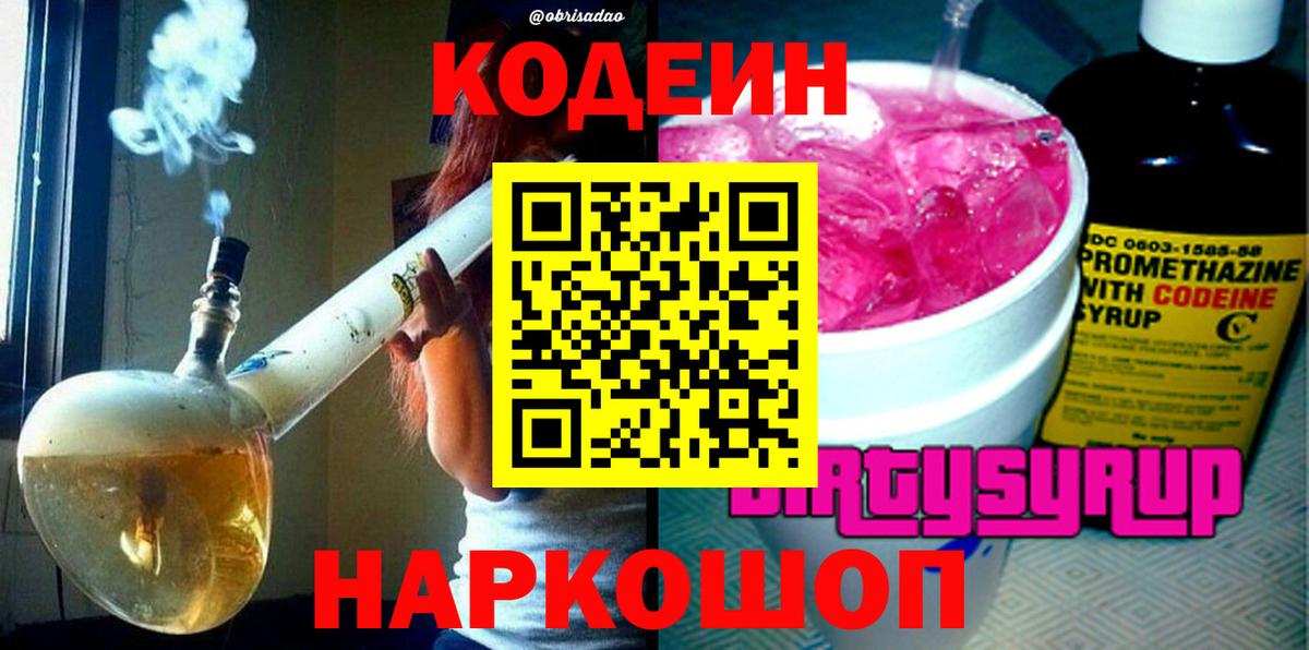 Кодеин Purple Drank Ливны